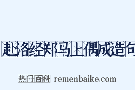 赴洛经郑马上偶成造句是什么意思的图片